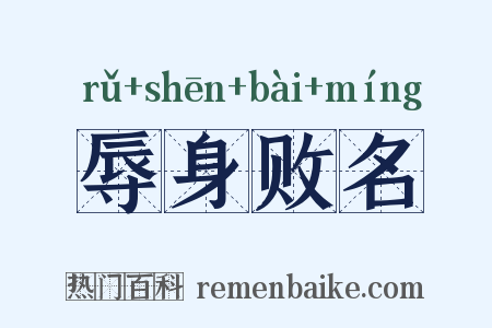 辱身败名是什么意思的图片